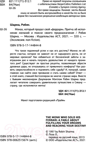 Изображение товара Книга АСТ Монах, который продал свой феррари. Эксклюзив: non-fiction (Шарма Р.)