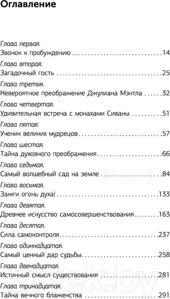 Изображение товара Книга АСТ Монах, который продал свой феррари. Эксклюзив: non-fiction (Шарма Р.)