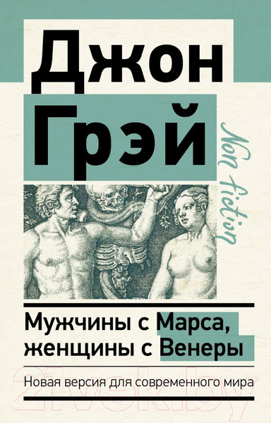 Изображение товара Нехудожественная книга АСТ Мужчины с Марса, женщины с Венеры / 9785171455194 (Грэй Дж.)