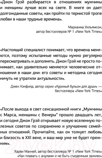 Изображение товара Нехудожественная книга АСТ Мужчины с Марса, женщины с Венеры / 9785171455194 (Грэй Дж.)