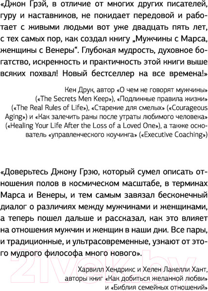 Изображение товара Нехудожественная книга АСТ Мужчины с Марса, женщины с Венеры / 9785171455194 (Грэй Дж.)