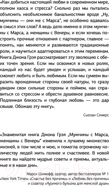 Изображение товара Нехудожественная книга АСТ Мужчины с Марса, женщины с Венеры / 9785171455194 (Грэй Дж.)