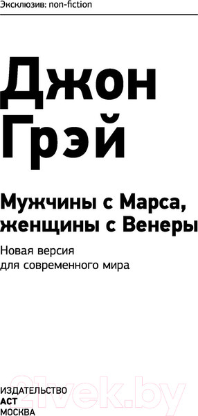 Изображение товара Нехудожественная книга АСТ Мужчины с Марса, женщины с Венеры / 9785171455194 (Грэй Дж.)