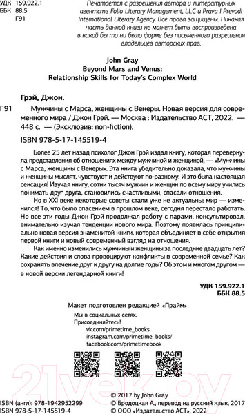 Изображение товара Нехудожественная книга АСТ Мужчины с Марса, женщины с Венеры / 9785171455194 (Грэй Дж.)
