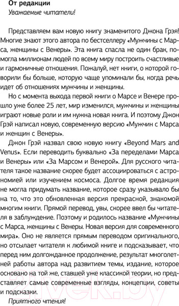Изображение товара Нехудожественная книга АСТ Мужчины с Марса, женщины с Венеры / 9785171455194 (Грэй Дж.)