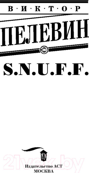 Изображение товара Книга АСТ S.N.U.F.F. (елевин В.О.)