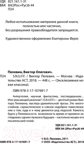Изображение товара Книга АСТ S.N.U.F.F. (елевин В.О.)