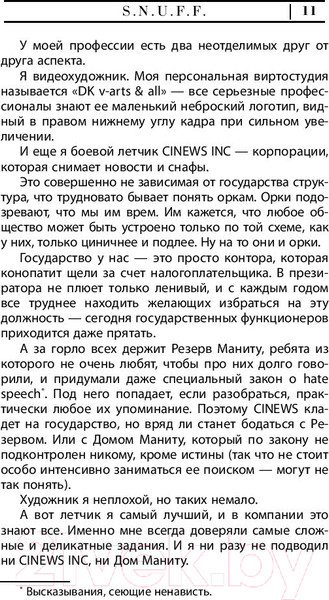 Изображение товара Книга АСТ S.N.U.F.F. (елевин В.О.)