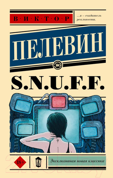 Изображение товара Книга АСТ S.N.U.F.F. (елевин В.О.)