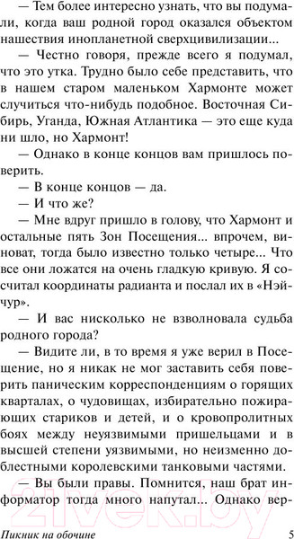Изображение товара Книга АСТ Пикник на обочине. Эксклюзив (Стругацкий А.Н., Стругацкий Б.Н.)