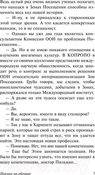 Изображение товара Книга АСТ Пикник на обочине. Эксклюзив (Стругацкий А.Н., Стругацкий Б.Н.)