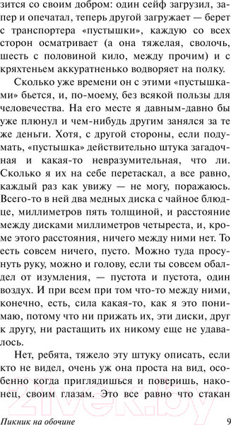 Изображение товара Книга АСТ Пикник на обочине. Эксклюзив (Стругацкий А.Н., Стругацкий Б.Н.)