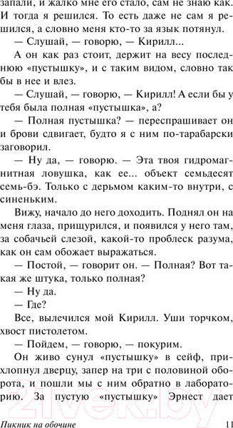 Изображение товара Книга АСТ Пикник на обочине. Эксклюзив (Стругацкий А.Н., Стругацкий Б.Н.)