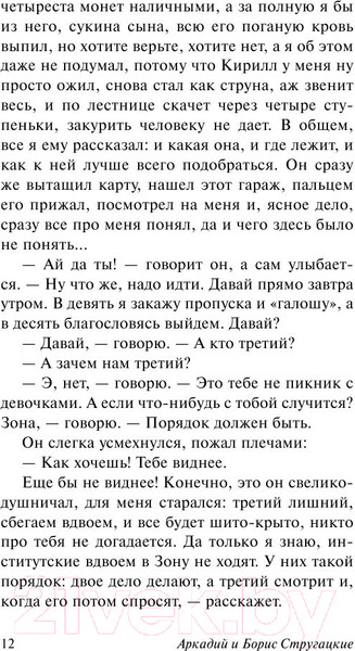 Изображение товара Книга АСТ Пикник на обочине. Эксклюзив (Стругацкий А.Н., Стругацкий Б.Н.)