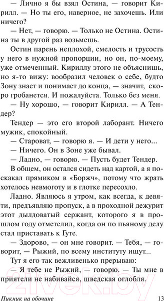 Изображение товара Книга АСТ Пикник на обочине. Эксклюзив (Стругацкий А.Н., Стругацкий Б.Н.)
