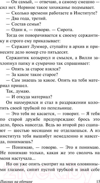 Изображение товара Книга АСТ Пикник на обочине. Эксклюзив (Стругацкий А.Н., Стругацкий Б.Н.)