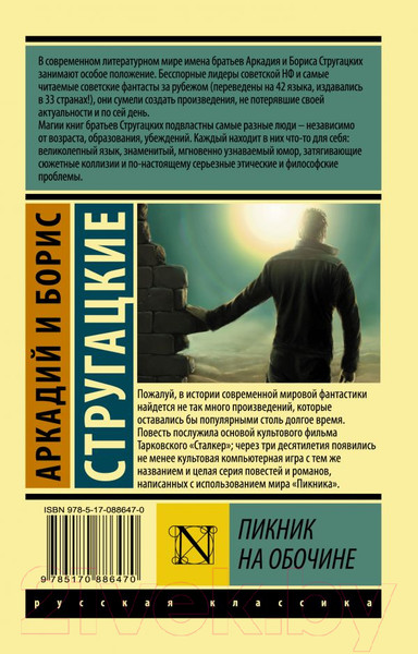 Изображение товара Книга АСТ Пикник на обочине. Эксклюзив (Стругацкий А.Н., Стругацкий Б.Н.)