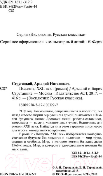 Изображение товара Книга АСТ Полдень, XXII век. Эксклюзив (Стругацкий А.Н., Стругацкий Б.Н.)