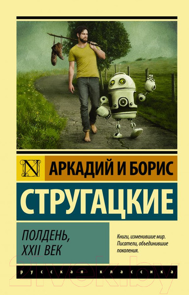 Изображение товара Книга АСТ Полдень, XXII век. Эксклюзив (Стругацкий А.Н., Стругацкий Б.Н.)