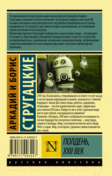 Изображение товара Книга АСТ Полдень, XXII век. Эксклюзив (Стругацкий А.Н., Стругацкий Б.Н.)