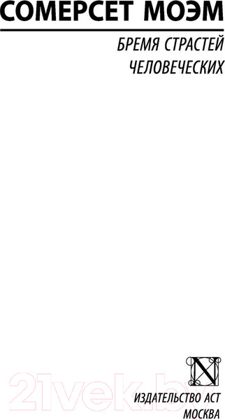 Изображение товара Книга АСТ Бремя страстей человеческих. Эксклюзивная классика (Моэм С.)
