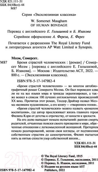 Изображение товара Книга АСТ Бремя страстей человеческих. Эксклюзивная классика (Моэм С.)