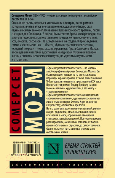 Изображение товара Книга АСТ Бремя страстей человеческих. Эксклюзивная классика (Моэм С.)
