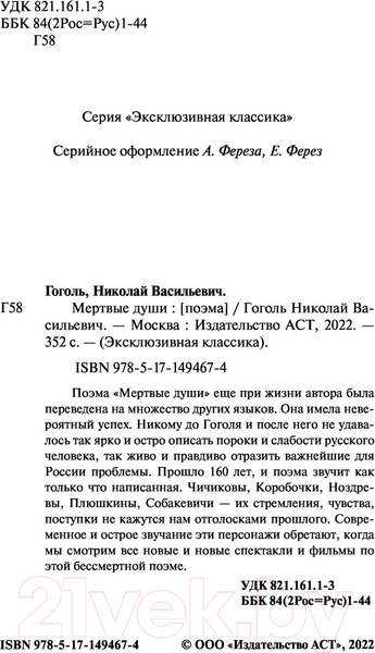 Изображение товара Книга АСТ Мертвые души. Эксклюзивная классика (Гоголь Н.В.)