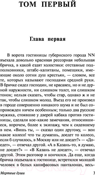 Изображение товара Книга АСТ Мертвые души. Эксклюзивная классика (Гоголь Н.В.)