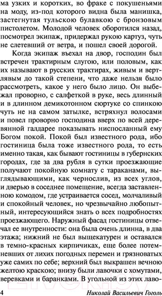 Изображение товара Книга АСТ Мертвые души. Эксклюзивная классика (Гоголь Н.В.)