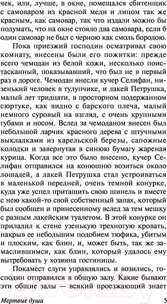 Изображение товара Книга АСТ Мертвые души. Эксклюзивная классика (Гоголь Н.В.)