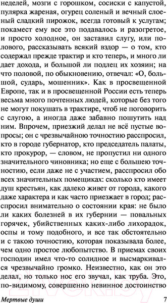Изображение товара Книга АСТ Мертвые души. Эксклюзивная классика (Гоголь Н.В.)