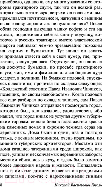 Изображение товара Книга АСТ Мертвые души. Эксклюзивная классика (Гоголь Н.В.)