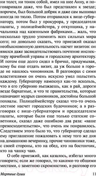 Изображение товара Книга АСТ Мертвые души. Эксклюзивная классика (Гоголь Н.В.)