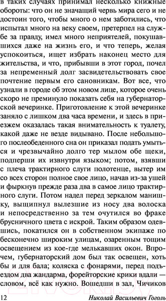 Изображение товара Книга АСТ Мертвые души. Эксклюзивная классика (Гоголь Н.В.)