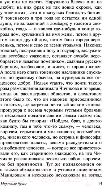 Изображение товара Книга АСТ Мертвые души. Эксклюзивная классика (Гоголь Н.В.)