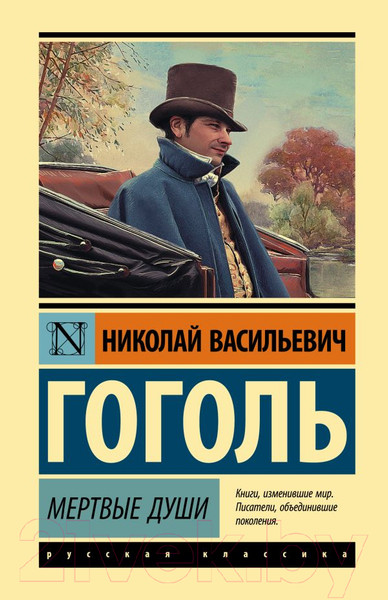 Изображение товара Книга АСТ Мертвые души. Эксклюзивная классика (Гоголь Н.В.)