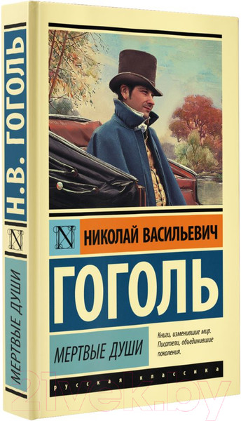 Изображение товара Книга АСТ Мертвые души. Эксклюзивная классика (Гоголь Н.В.)