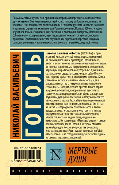 Изображение товара Книга АСТ Мертвые души. Эксклюзивная классика (Гоголь Н.В.)