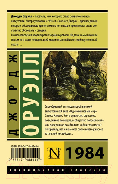 Изображение товара Книга АСТ 1984. Эксклюзивная классика (Оруэлл Д.)
