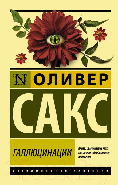 Изображение товара Книга АСТ Галлюцинации. Эксклюзивная классика (Сакс О.)