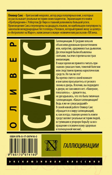 Изображение товара Книга АСТ Галлюцинации. Эксклюзивная классика (Сакс О.)