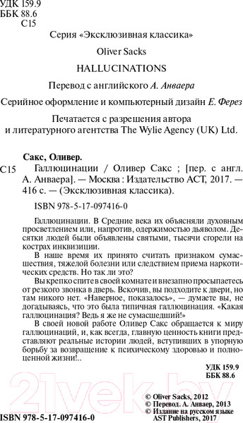 Изображение товара Книга АСТ Галлюцинации. Эксклюзивная классика (Сакс О.)