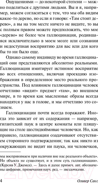 Изображение товара Книга АСТ Галлюцинации. Эксклюзивная классика (Сакс О.)