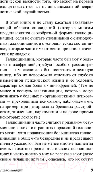 Изображение товара Книга АСТ Галлюцинации. Эксклюзивная классика (Сакс О.)
