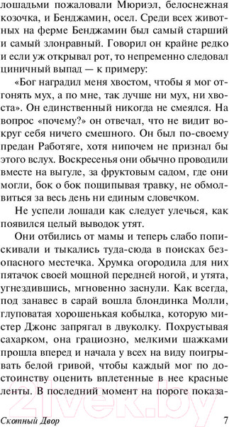 Изображение товара Художественная книга АСТ Скотный двор. Эссе. Эксклюзивная классика (Оруэлл Д.)
