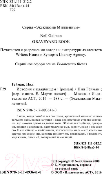 Изображение товара Книга АСТ История с кладбищем. Эксклюзив Миллениум (Гейман Н.)