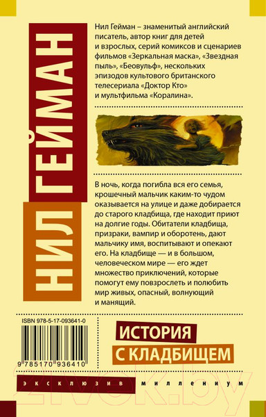 Изображение товара Книга АСТ История с кладбищем. Эксклюзив Миллениум (Гейман Н.)