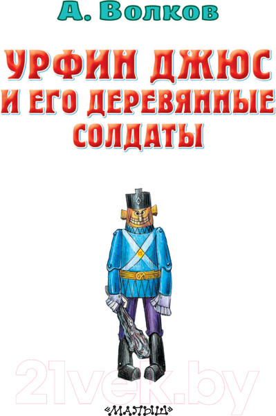 Изображение товара Книга АСТ Урфин Джюс и его деревянные солдаты. Все самое лучшее (Волков А.М.)