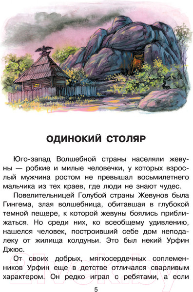 Изображение товара Книга АСТ Урфин Джюс и его деревянные солдаты. Все самое лучшее (Волков А.М.)